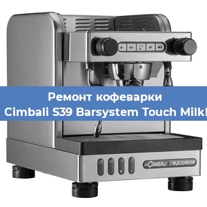 Чистка кофемашины La Cimbali S39 Barsystem Touch MilkPS от кофейных масел в Екатеринбурге